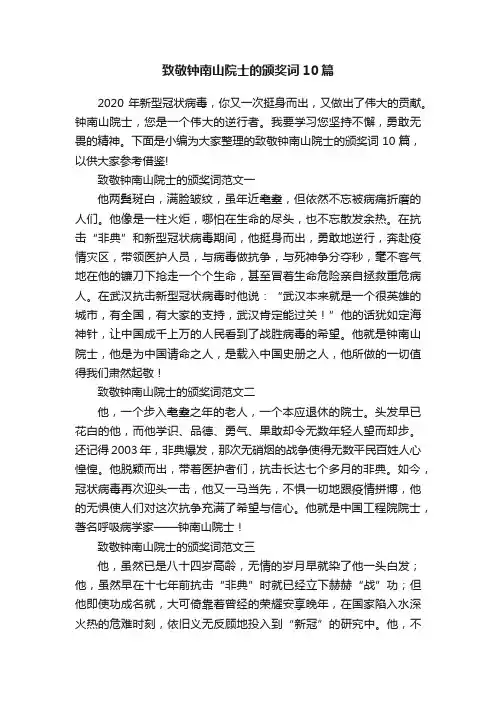 致敬钟南山院士的颁奖词10篇