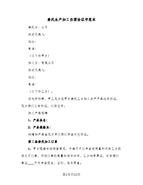 委托生产加工白酒协议书范本(三篇)