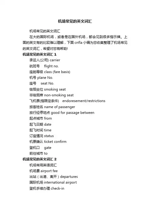 机场常见的英文词汇