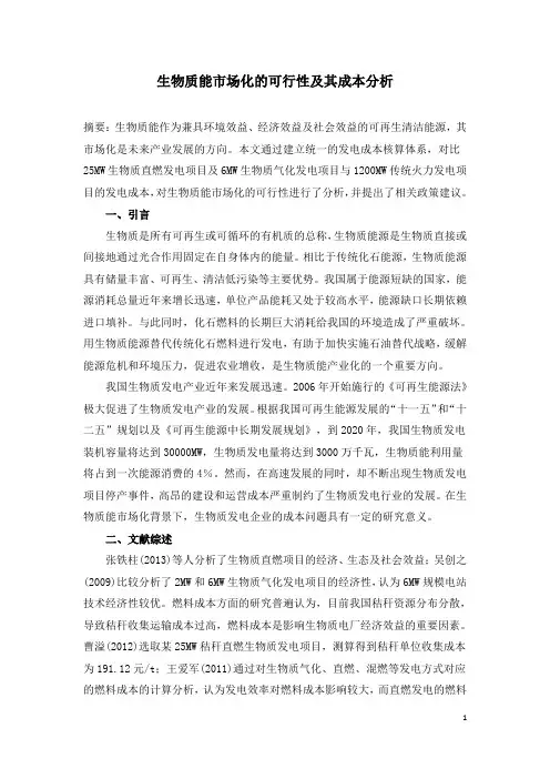 生物质能市场化的可行性及其成本分析