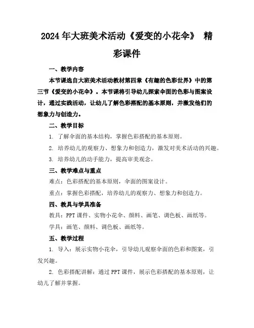 2024年大班美术活动《爱变的小花伞》 精彩课件