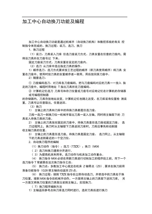 加工中心自动换刀功能及编程