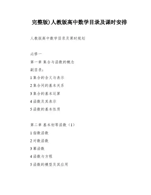 完整版)人教版高中数学目录及课时安排
