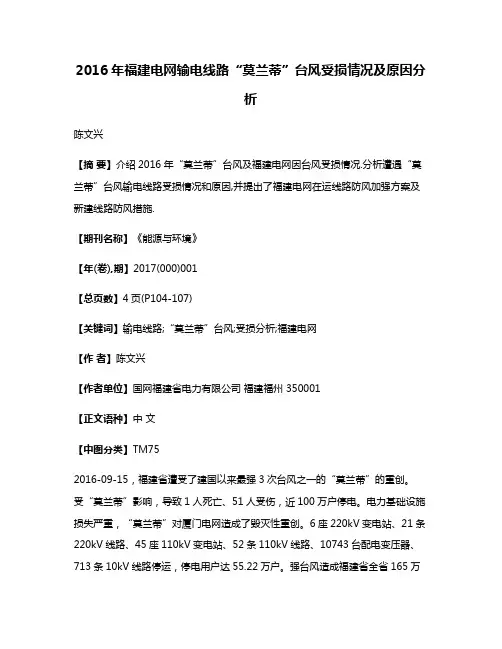 2016年福建电网输电线路“莫兰蒂”台风受损情况及原因分析