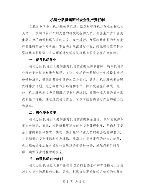机运分队机运班长安全生产责任制