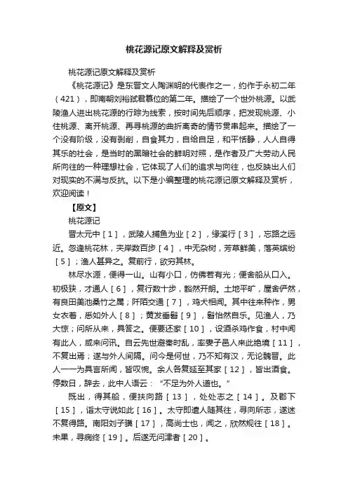 桃花源记原文解释及赏析