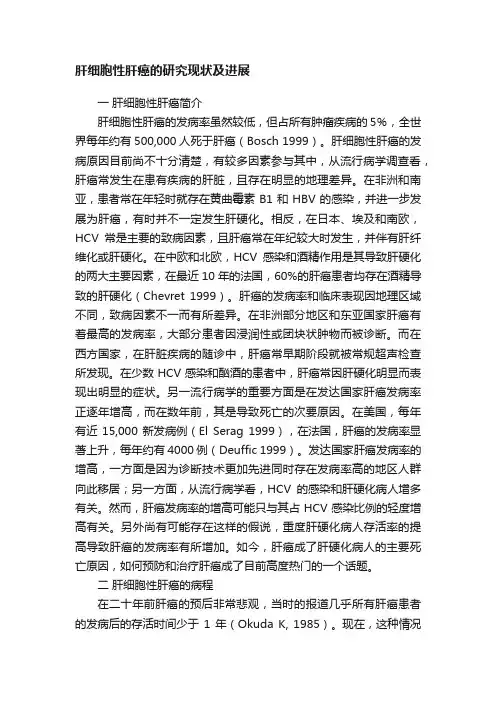 肝细胞性肝癌的研究现状及进展
