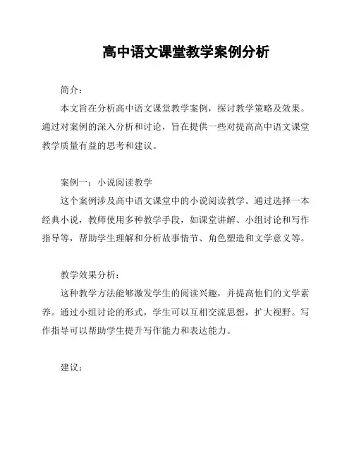 高中语文课堂教学案例分析