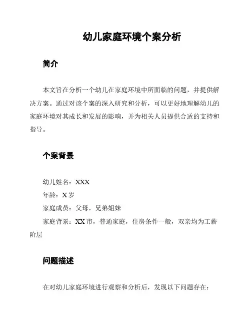 幼儿家庭环境个案分析