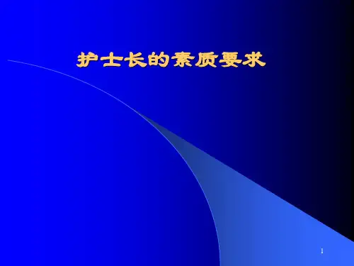 护士长的素质要求