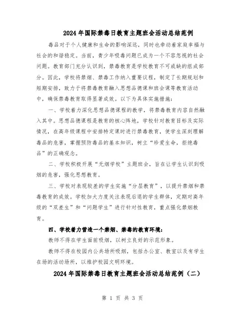 2024年国际禁毒日教育主题班会活动总结范例（二篇）