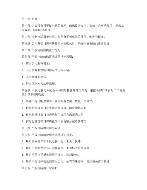 公司平板电脑的管理制度