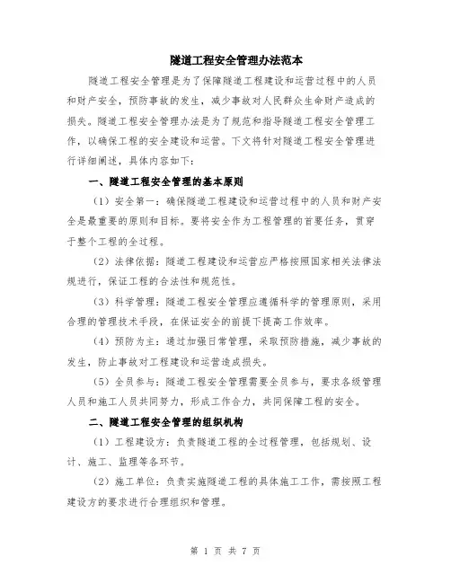 隧道工程安全管理办法范本（2篇）