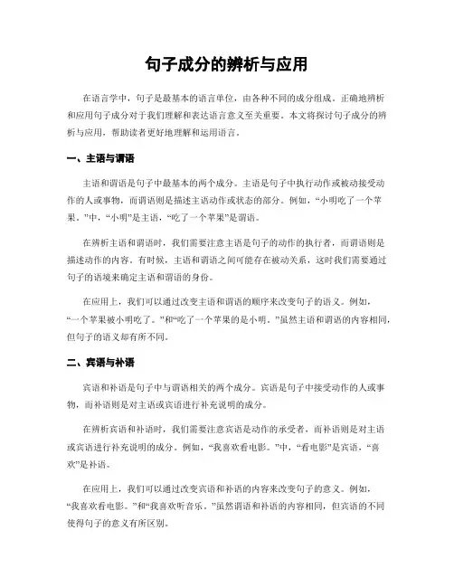 句子成分的辨析与应用