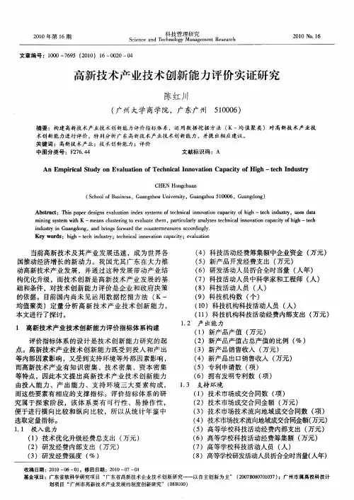 高新技术产业技术创新能力评价实证研究