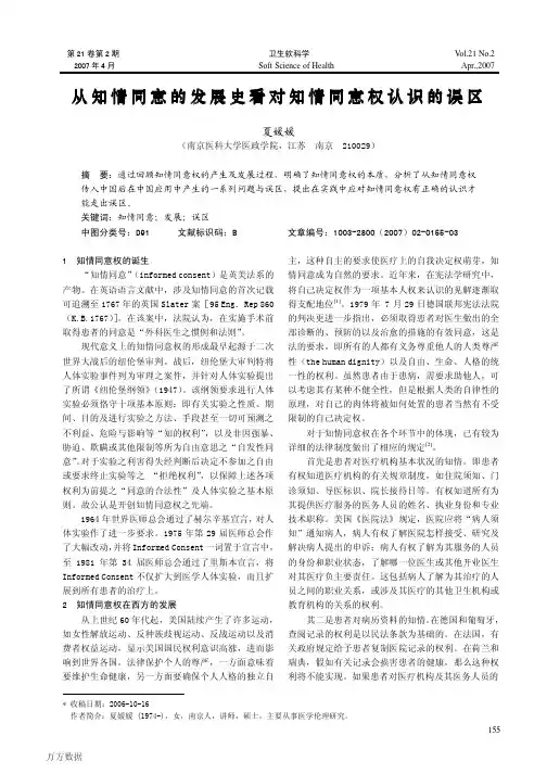 从知情同意的发展史看对知情同意权认识的误区