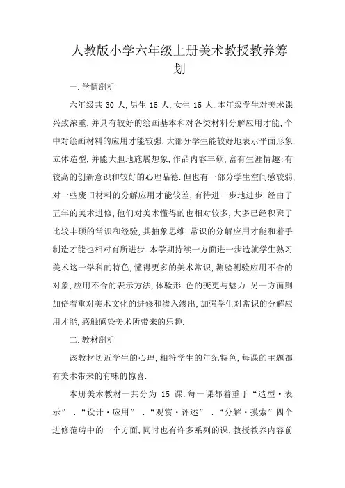 人教版小学六年级上册美术教学计划