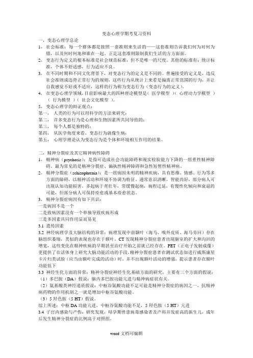 变态心理学期考复习资料.doc
