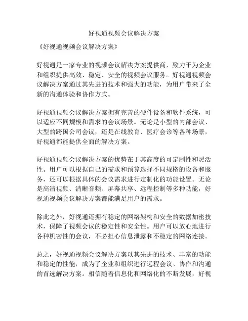 好视通视频会议解决方案