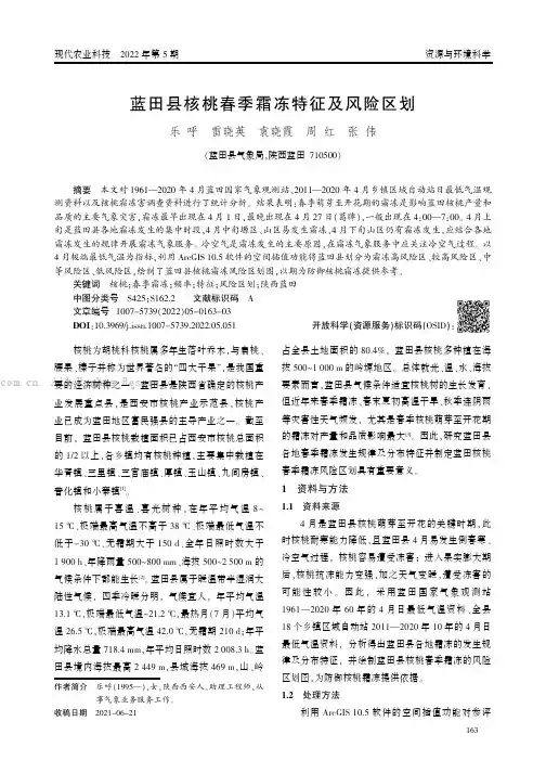 蓝田县核桃春季霜冻特征及风险区划