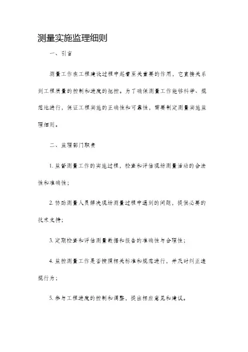 测量实施监理细则