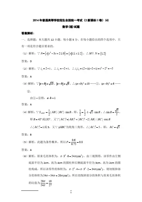 (4)2014年(全国卷II)(含答案)高考理科数学