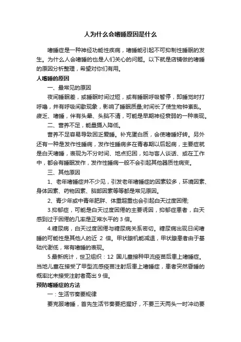人为什么会嗜睡原因是什么