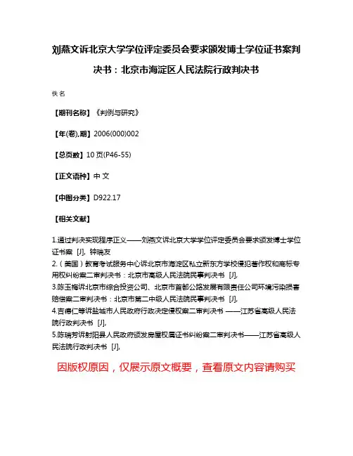 刘燕文诉北京大学学位评定委员会要求颁发博士学位证书案判决书：北京市海淀区人民法院行政判决书