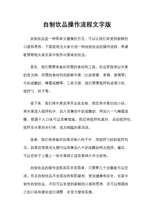 自制饮品操作流程文字版