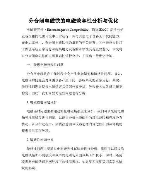 分合闸电磁铁的电磁兼容性分析与优化