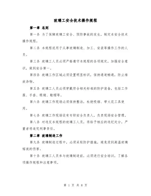 玻璃工安全技术操作规程（三篇）