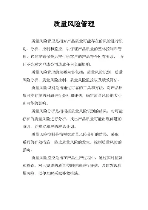 质量风险管理