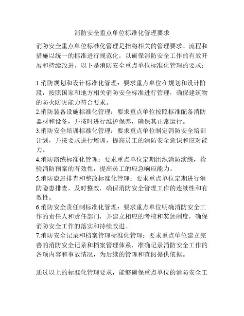 消防安全重点单位标准化管理要求