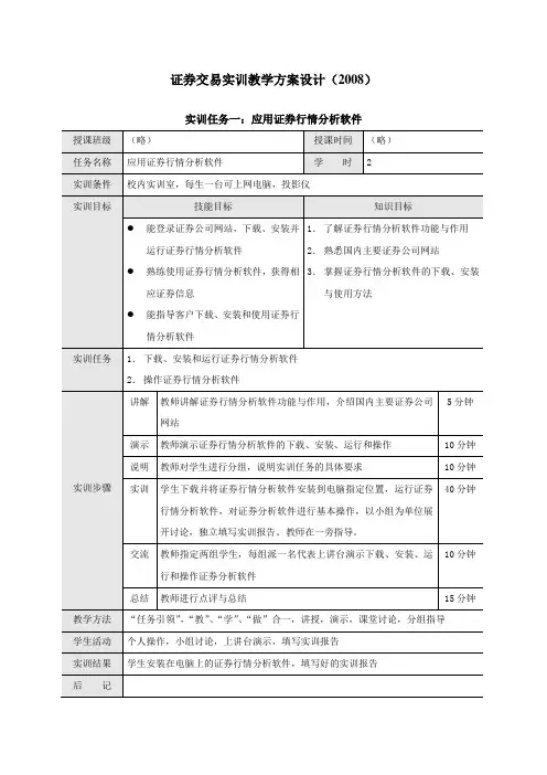 证券交易实训教学方案设计(2008)汇总
