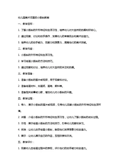 幼儿园美术河里的小蝌蚪教案