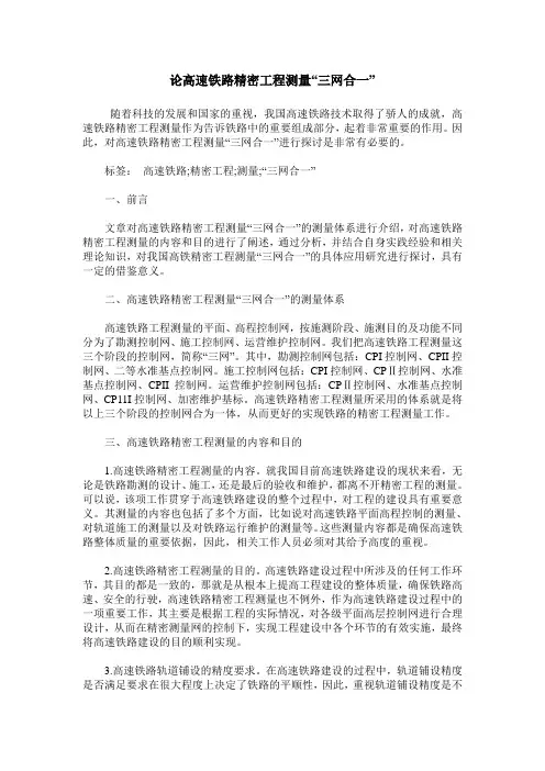 论高速铁路精密工程测量“三网合一”