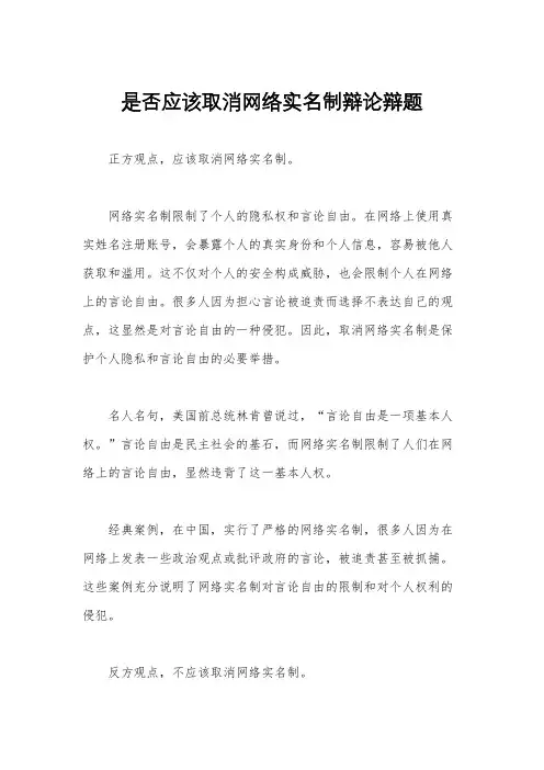 是否应该取消网络实名制辩论辩题