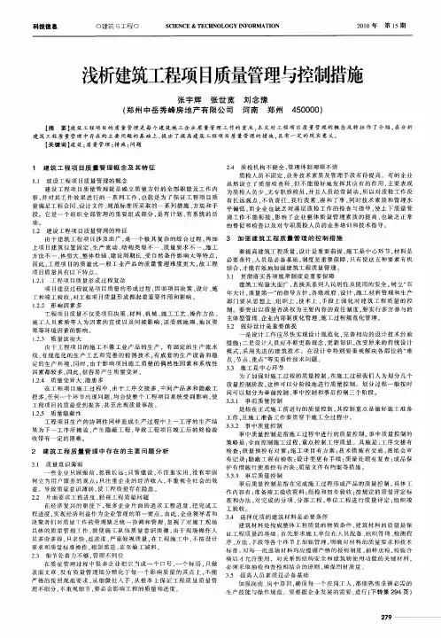 浅析建筑工程项目质量管理与控制措施