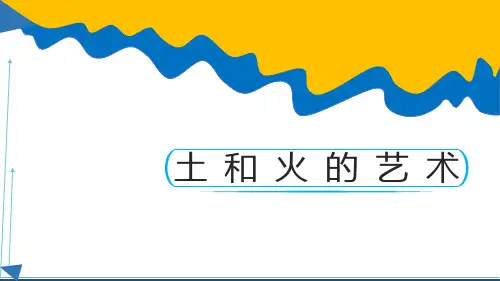 《土和火的艺术》课件