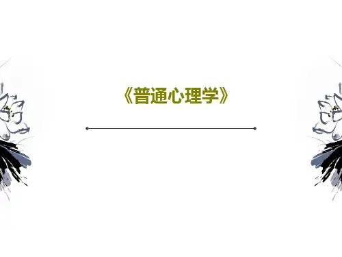 《普通心理学》共53页文档