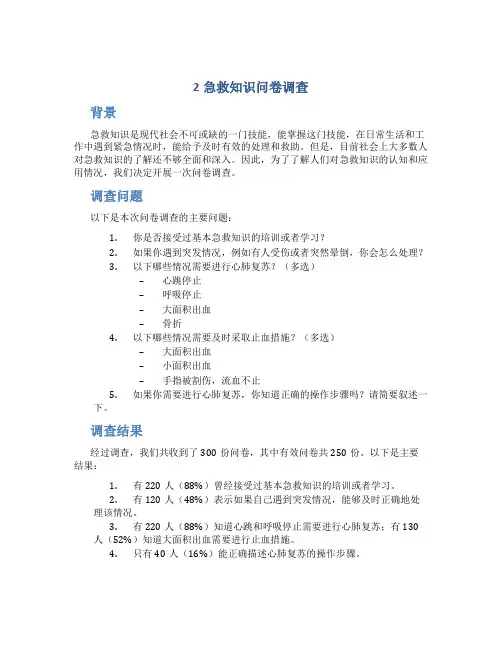 2急救知识问卷调查