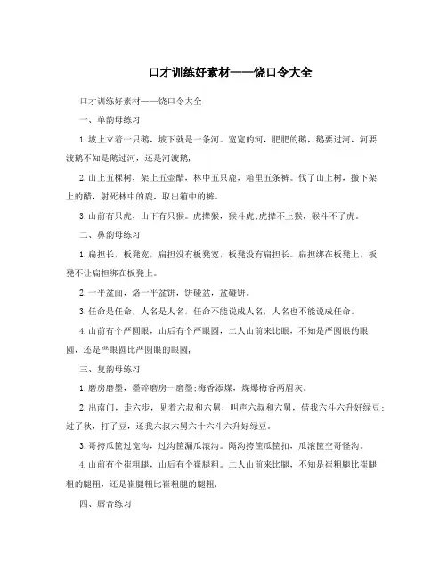口才训练好素材——饶口令大全