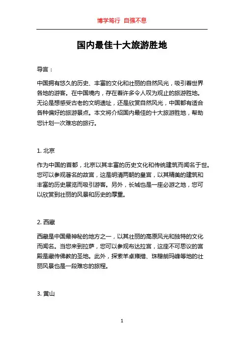国内最佳十大旅游胜地