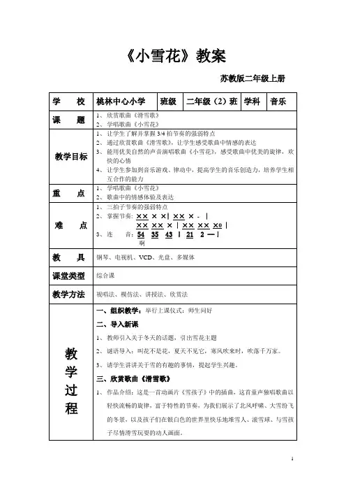 苏教版二年级上册《小雪花》音乐教案