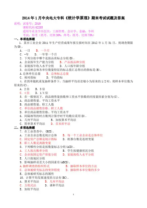 2014年1月中央电大专科《统计学原理》期末考试试题及答案