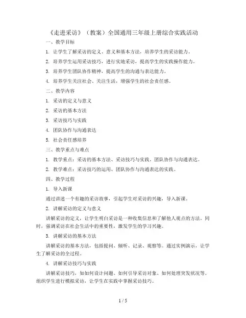 《走进采访》(教案)全国通用三年级上册综合实践活动