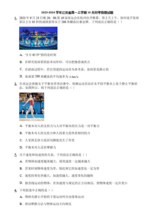 2023-2024学年江苏省高一上学期10月月考物理试题