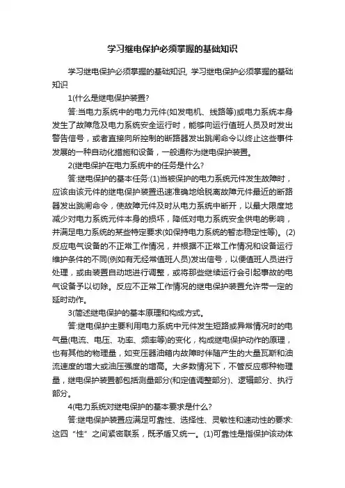 学习继电保护必须掌握的基础知识