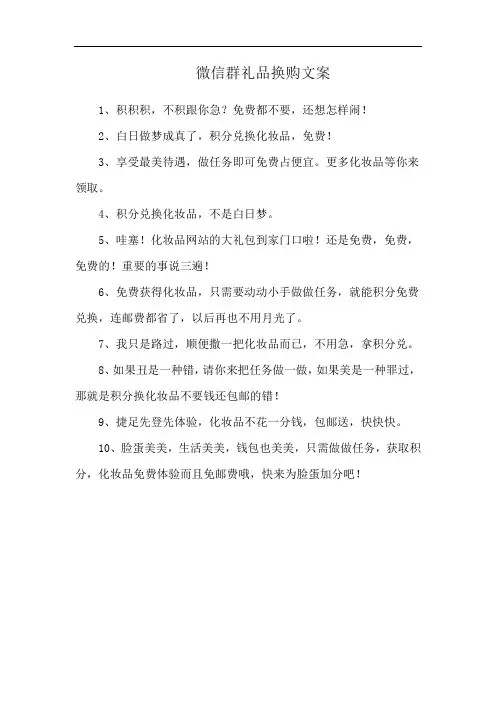 微信群礼品换购文案