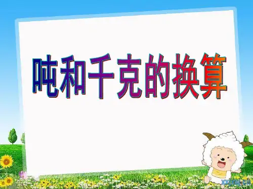 吨和千克的换算